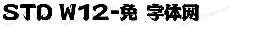 STD W12字体转换